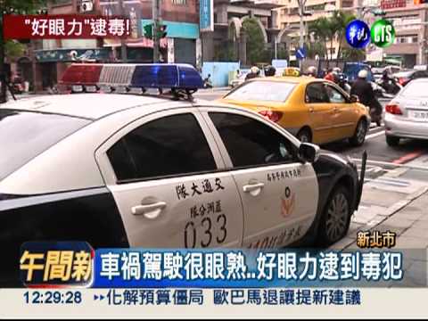 員警真是好眼力! 車禍現場逮毒犯