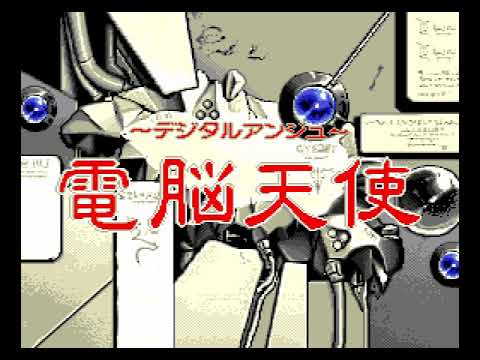 電脳天使 デジタルアンジュ