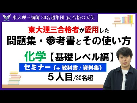 ＜PART33＞【東大理三合格者が愛用した問題集・参考書とその使い方】化学 基礎レベル編(５人目)｜東大理三合格講師30名超「専属契約講師」集団(株)合格の天使