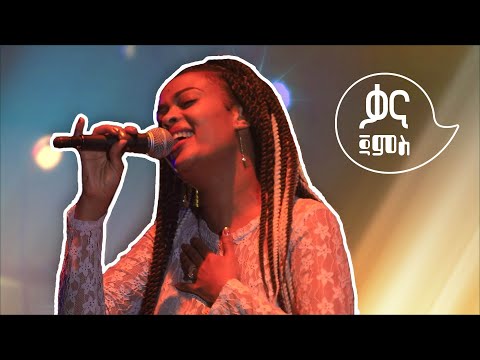 "ብሩን በአድናቆት የበተነልኝ መስማት የተሳነዉ አድናቂ ነበረኝ" ድምፃዊት ፍቅር ይታገሱ |ቃና ጃምስ