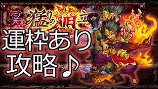 【モンスト】焔摩天(えんまてん)を運枠ありで攻略♪初日クリア【超絶】