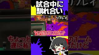 試合中に敵と馴れ合いしてみたｗｗｗｗｗｗ【ゆっくり実況】　#shorts