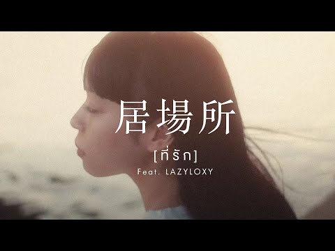 ปลานิลเต็มบ้าน - ที่รัก Feat. LAZYLOXY [Official MV]