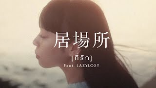 ที่รัก ปลานิลเต็มบ้าน feat. Lazyloxy
