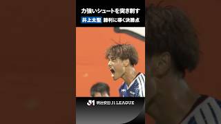 【本格ブレイクが期待される大器】DF井上太聖のＪ１初ゴールは値千金の決勝弾！