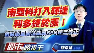 南亞科打入輝達利多終於漲 ! 低軌衛星關注龍頭CPO連三俢正 ! #南亞科 #旺宏 #威剛 #昇達科 #華通 #頎邦 (圖)