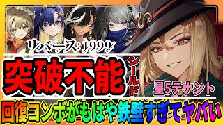 【リバース1999】最強ではないが超使えるキャラ「テナントのシールドが優秀」サザビーやボイジャー編成/攻略まとめ/人工夢遊でも役に立つ/重返未来