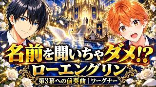 Download lagu 結婚相手の名前を聞いちゃダメ!? ローエングリン 第3幕への前奏曲｜蒼真と湊の実況クラシック mp3