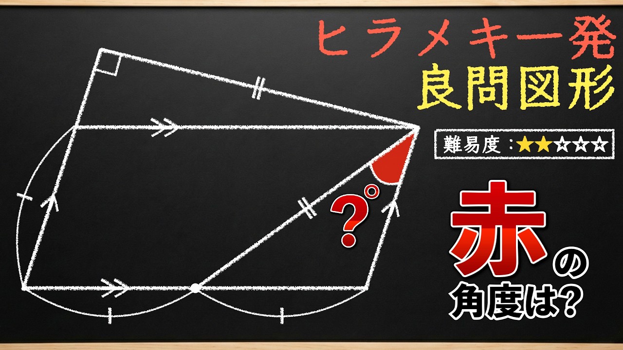 【誰でも簡単に解ける図形】小学生でも楽勝の良問、あなたはどう解く？【中学受験の算数】