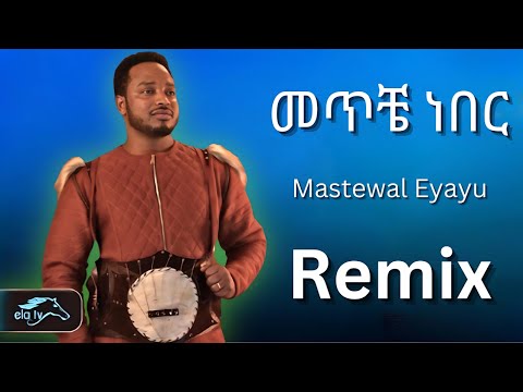 🛑 የ Mastewal Eyayu -  ድንቅ ብቃት የታየበት አልበም  🔥 | መጥቼ ነበር  |  በ አዲስ መልክ  - የተዘጋጀ  |  Meteche Neber