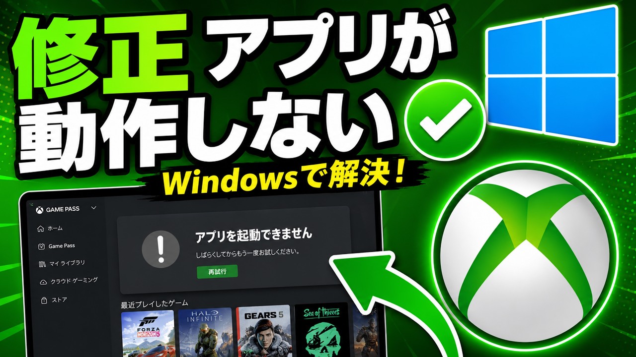 Windows 11●10 でXboxアプリが動作しない・開かない問題の修正方法
