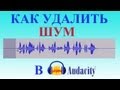 Как удалить шум в Audacity 