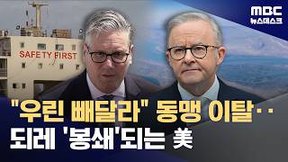 영국 美 호르무즈 역봉쇄 불참‥휘청이는 미영 동맹 (2026.04.13/뉴스데스크/MBC)