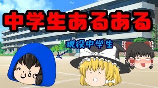 【ゆっくり茶番】 中学生あるある 10連発！！
