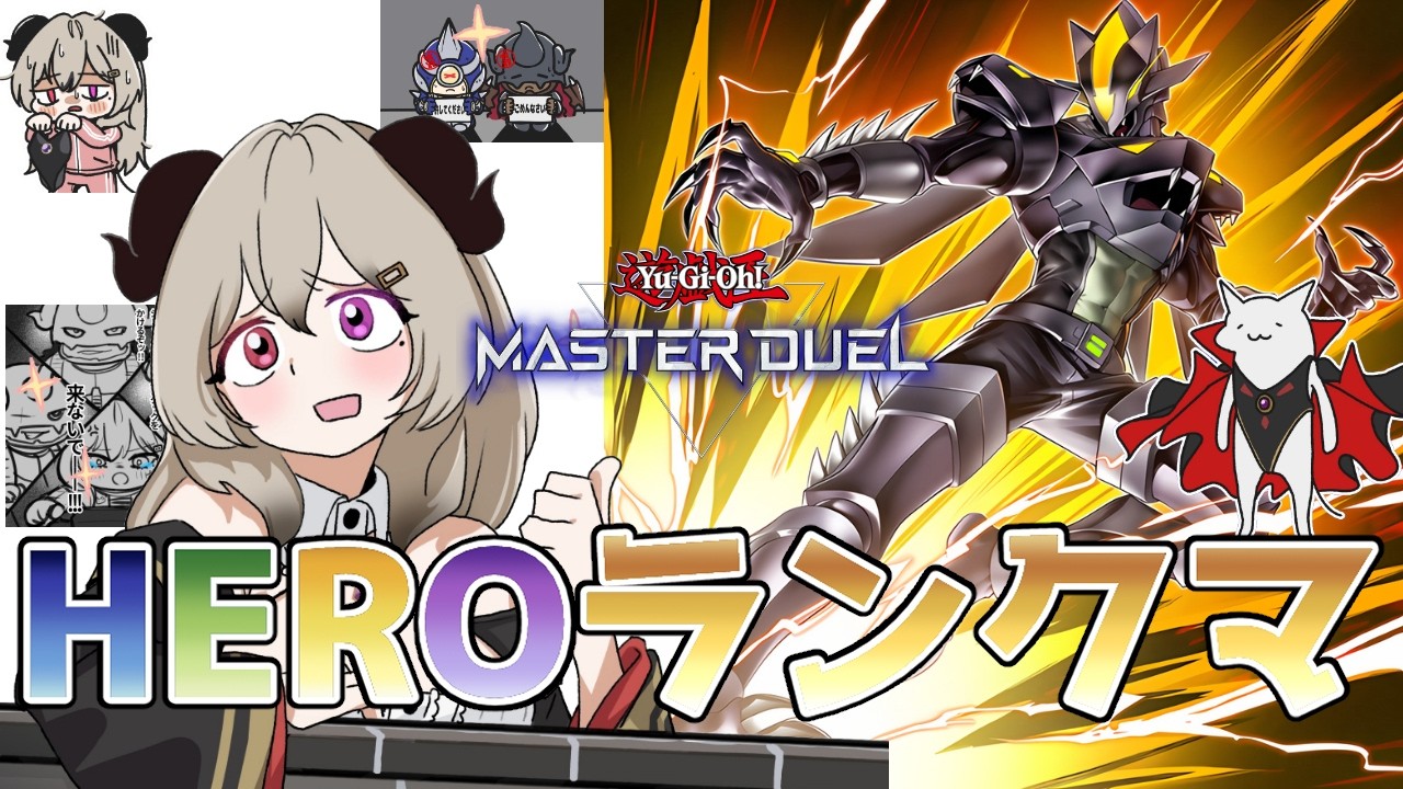 【ダイヤ5】挫けないHEROランクマ！Part.4【遊戯王マスターデュエル/Master Duel】