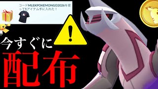 【限定コード配布中⚠️】必ず受け取って！このあと〇〇で入手チャンス！？ポケコインやあの報酬も・・。【ポケモンGO・シャドウパルキア・アバター配布・色違い・Pokémon GO】