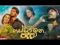 Gassa Ina Padda ගස්ස ඉන පද්දා Nilantha Fernando Music 2021