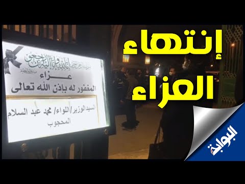 بحضور قيادات الدولة.. انتهاء عزاء اللواء محمد عبد السلام المحجوب