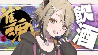 【雀魂】独身１５歳、寂しいので飲酒しながらリスナー参加型で遊ぶ！【湖南みあ / あにまーれ】のサムネイル