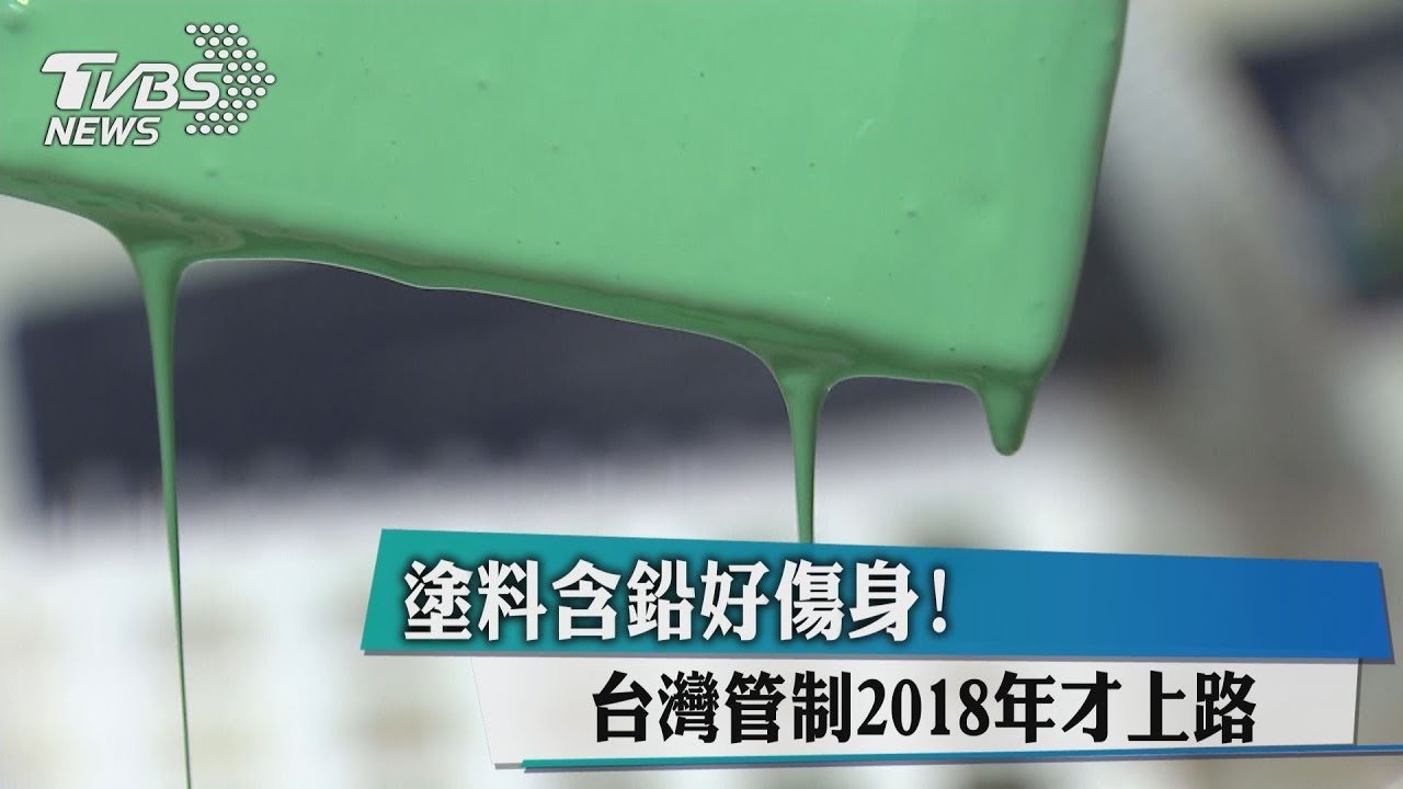 塗料含鉛好傷身!台灣管制2018年才上路