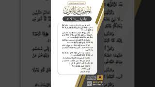 صورة القراءة الصوتية لكتاب المنتخب من المتون| الأصول الثلاثة| الصفحة(٢٢)