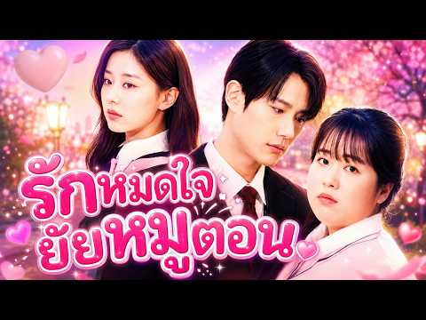 รักหมดใจยัยหมูตอน#dramabox