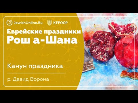 Еврейские праздники: Рош а-Шана. Урок 1: Канун праздника