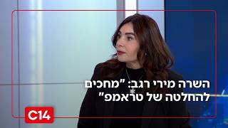 השרה מירי רגב: "מחכים להחלטה של טראמפ, אנחנו ערוכים לכל תרחיש" (חדשות ערוץ 14) - התמונה מוצגת ישירות מתוך אתר האינטרנט יוטיוב. זכויות היוצרים בתמונה שייכות ליוצרה. קישור קרדיט למקור התוכן נמצא בתוך דף הסרטון
