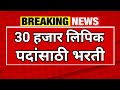 लिपिक 30 हजार पदांसाठी भरती Saral Seva Bharti 2025 Saralse