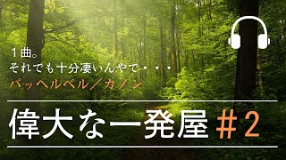 Download lagu パッヘルベル：カノン／ Johann Pachelbel：Canon mp3