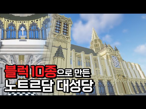 양주 회암사와 노트르담대성당을 마인크래프트로 만든다면? | 이상으로 향하는 공간 리뷰 | 랜드마크(SUB)