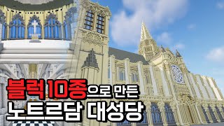 양주 회암사와 노트르담대성당을 마인크래프트로 만든다면? | 이상으로 향하는 공간 리뷰 | 랜드마크(SUB)