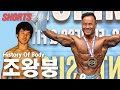 작은 거인' 조왕붕의 몸 변천사 #Shorts