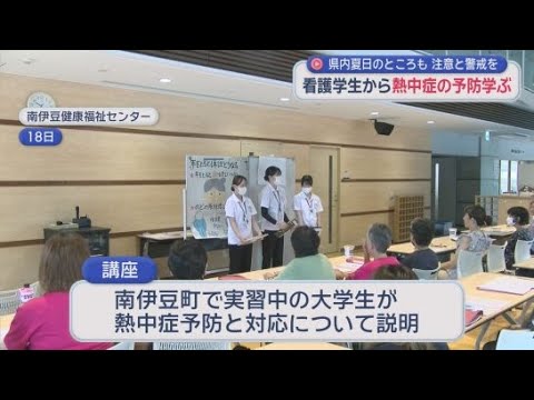 YouTube Video 「梅雨の時期の熱中症はおよそ半分が家の中で起きる」順天堂大学の看護学生に町民らが熱中症の予防と対応を学ぶ　静岡・南伊豆町