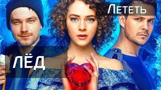 Лёд / Фильм 2018г. / Смотреть лучший момент "Лететь"