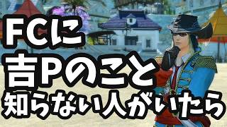 【FF14】FCに吉Pのこと知らない人いたらどうする？FCの悩みまとめ