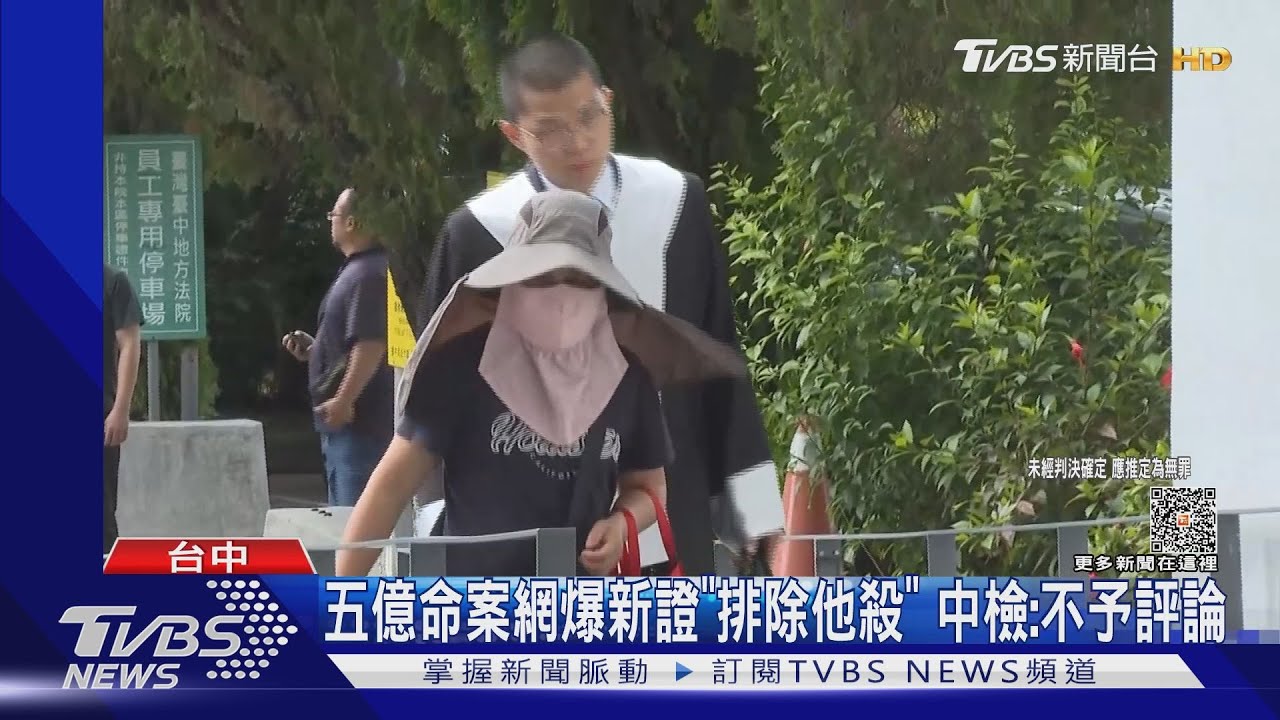 五億命案網爆新證「排除他殺」 中檢:不予評論