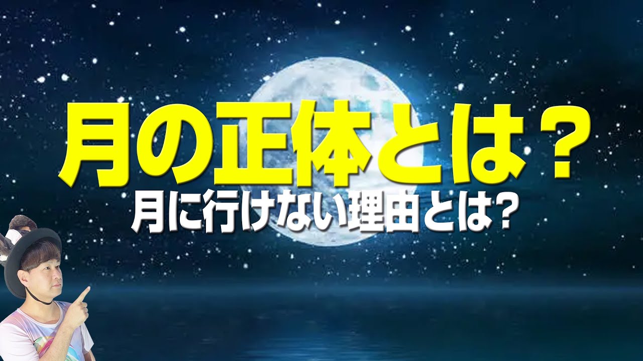 「月とは一体何なのか？月の謎の正体とは？北京原人の正体とは？」歴史シリーズその6（アキラボーイ学園#8）