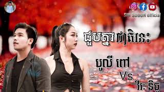 ជួបជាតិនេះ| បូ លីពៅ-វីរៈ និច្ច| Khmer new song 2021