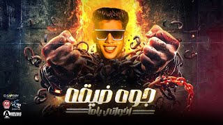 كلمات اغنية مهرجان جوه ضيقه اخواتي ياما لوكشا