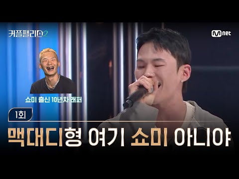 [커플팰리스2/1회] 쇼미 아닙니다. 커팰2 맞아요 | Mnet 250205 방송