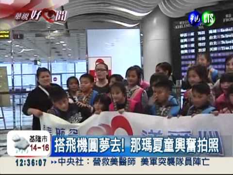 航空業者獻愛 助那瑪夏童圓夢!