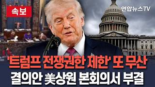 [????속보] '트럼프 전쟁 권한 제한' 美 상원 결의안, 본회의서 또 부결 / 연합뉴스TV(YonhapnewsTV)