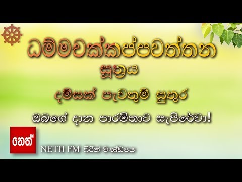 Dhammachakkappawaththana suthraya - ධම්මචක්කප්පවත්තන සූත්‍රය | දම්සක් පැවතුම් සුතුර
