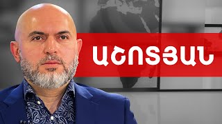 ՄԻՊ-ը թշնամու դիվերսանտների մոտ, Խաչատուրով, Նիկոլյան և Աղազարյան. Արմեն Աշոտյան /// ԽՈՍՔԻ ԻՐԱՎՈՒՆՔ