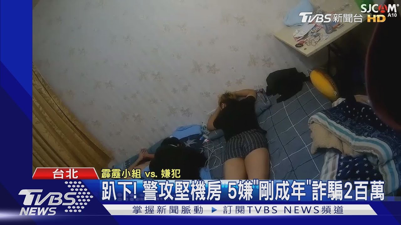 趴下！警攻堅機房　5嫌「剛成年」詐騙2百萬