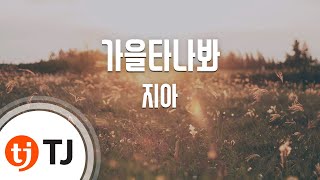 [TJ노래방] 가을타나봐 - 지아(Duet.홍대광) (Nostalgic autumn - Zia) / TJ Karaoke