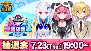 はじまりの王者決定戦にじさんじ杯 抽選会！ #ポケチャンにじさんじ杯