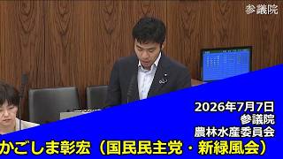 【字幕付き】20260707 参議院 農林水産委員会 10 かごしま彰宏 国民民主党・新緑風会