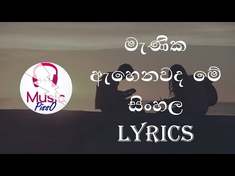 Min Mathu Mage Papuwe (මැණික ඇහෙනවද මේ) Sinhala Song Lyrics
